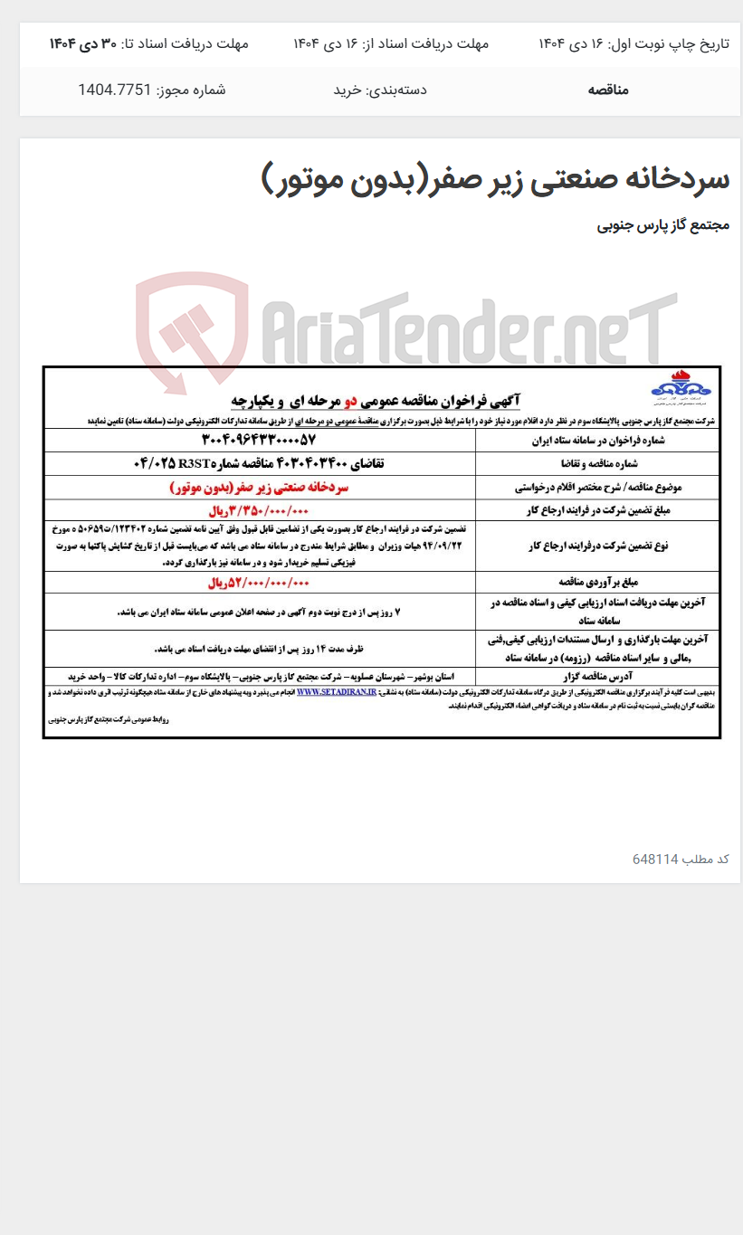 تصویر کوچک آگهی سردخانه صنعتی زیر صفر(بدون موتور)