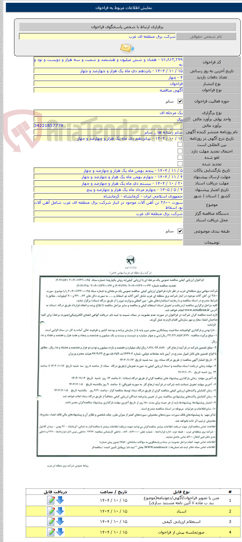 تصویر کوچک آگهی سورت ۲۸۰۰ تن آهن آلات موجود در انبار شرکت برق منطقه ای غرب شامل آهن آلات نو، اسقاط