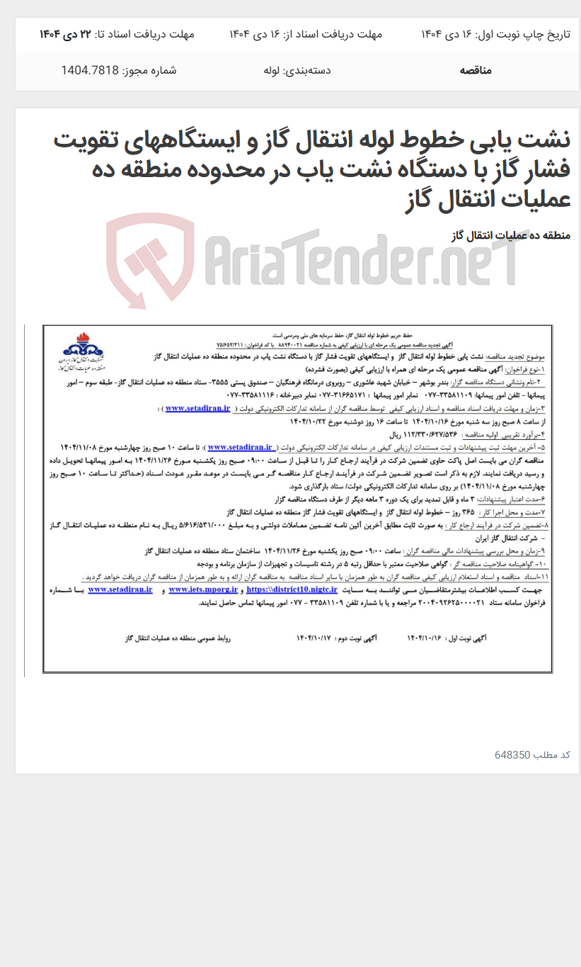 تصویر کوچک آگهی نشت یابی خطوط لوله انتقال گاز و ایستگاههای تقویت فشار گاز با دستگاه نشت یاب در محدوده منطقه ده عملیات انتقال گاز