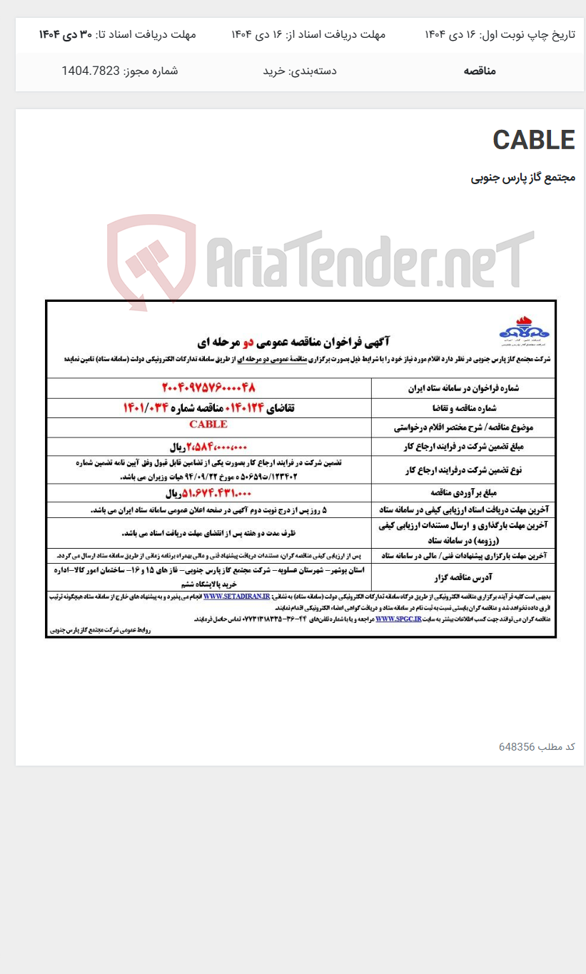 تصویر کوچک آگهی CABLE