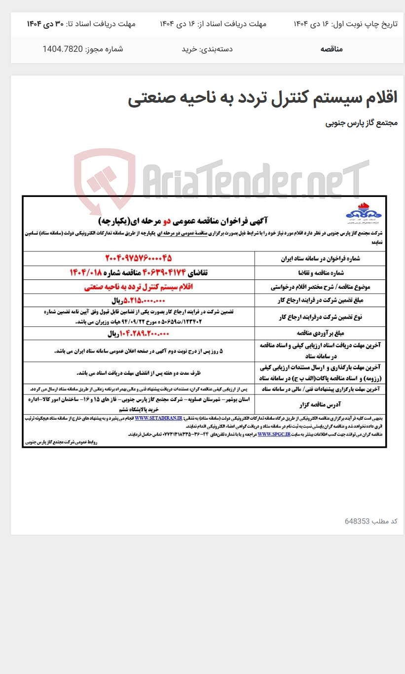 تصویر کوچک آگهی اقلام سیستم کنترل تردد به ناحیه صنعتی