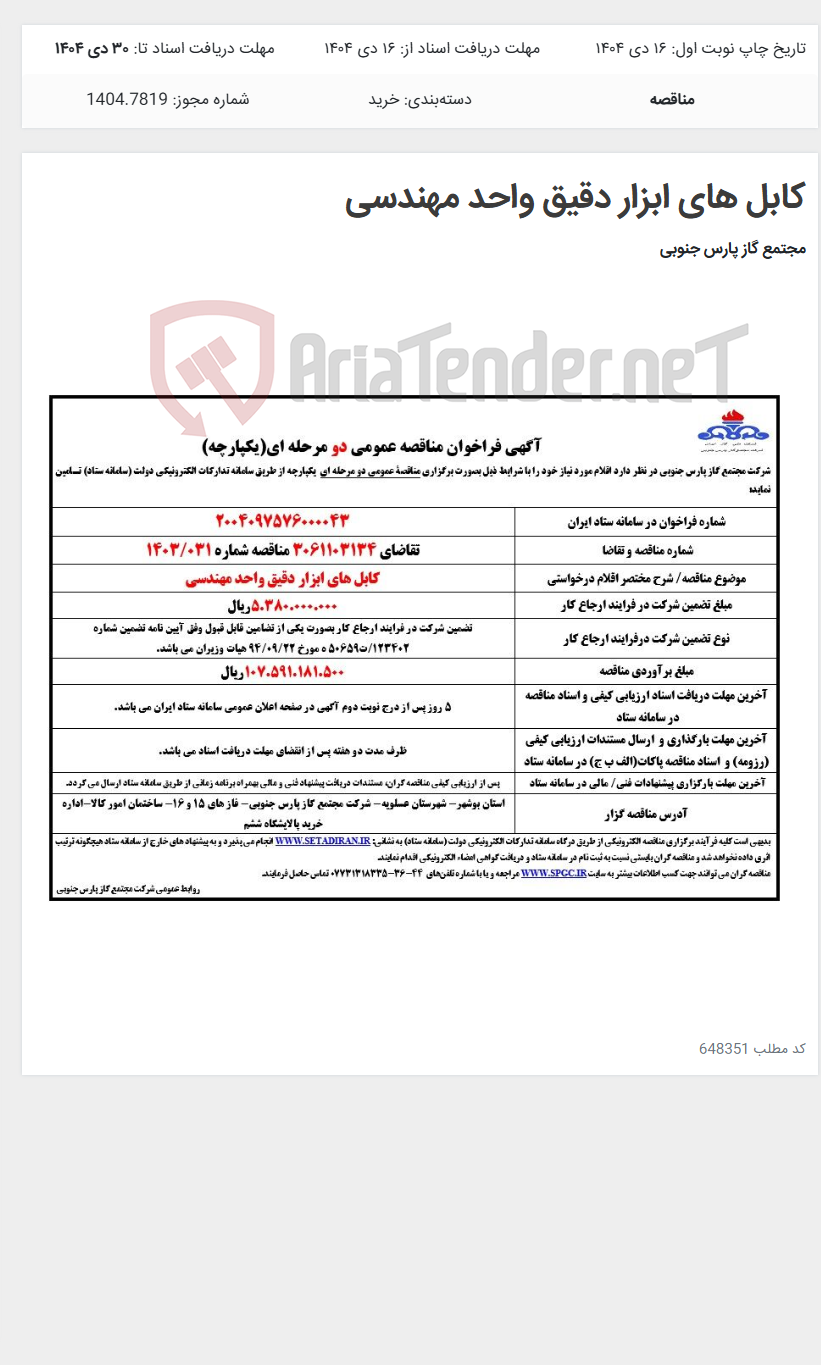 تصویر کوچک آگهی کابل های ابزار دقیق واحد مهندسی
