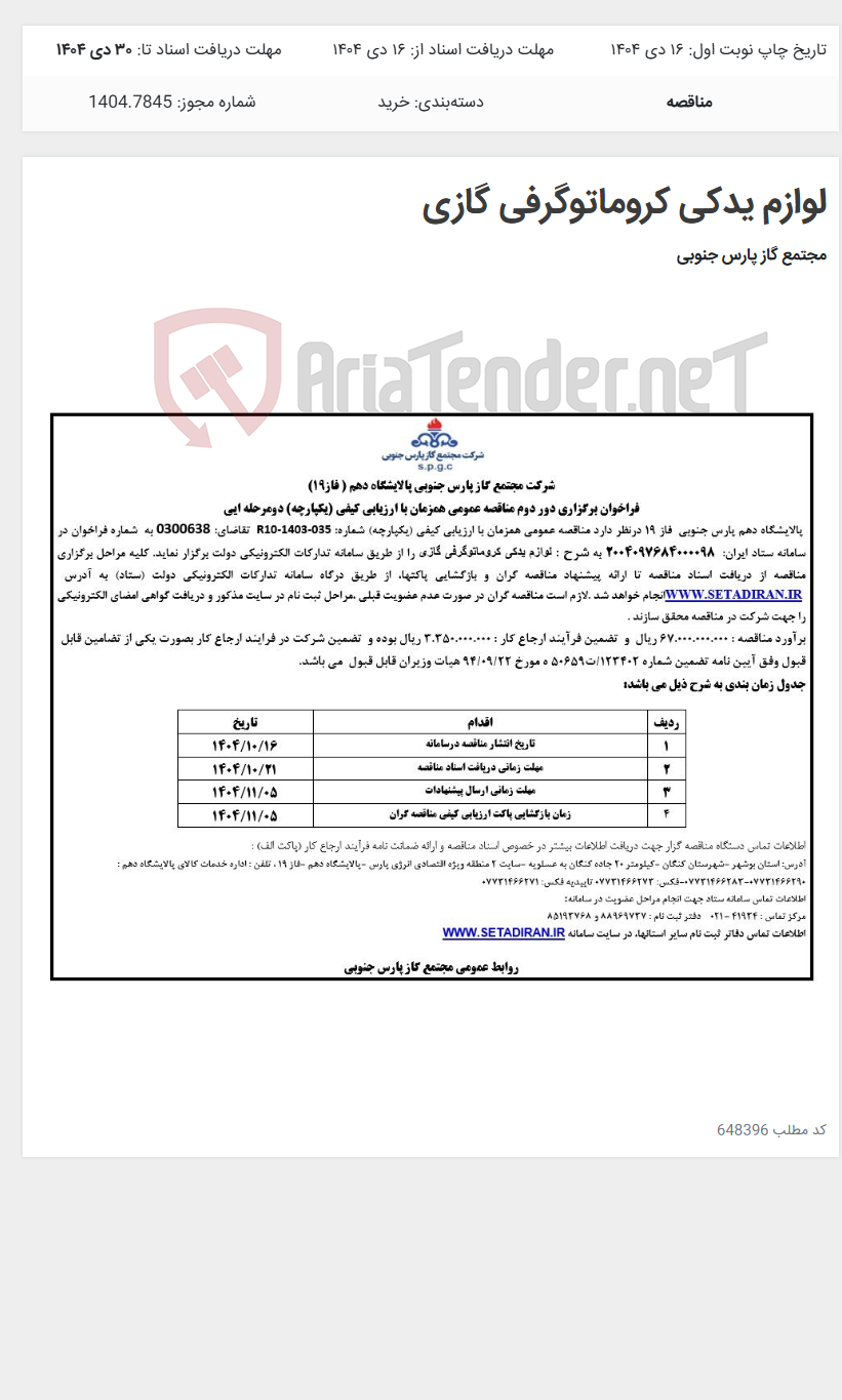 تصویر کوچک آگهی لوازم یدکی کروماتوگرفی گازی