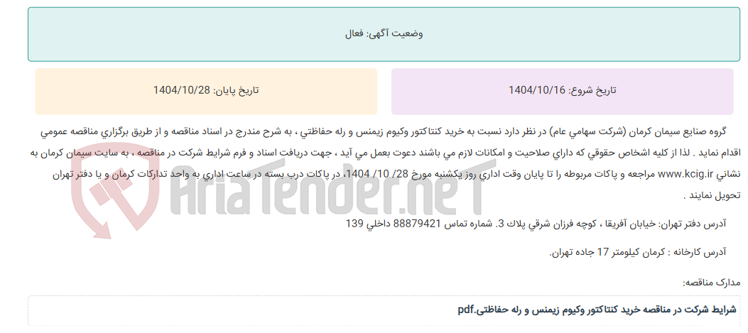 تصویر کوچک آگهی مناقصه عمومی خرید کنتاکتور وکیوم زیمنس و رله حفاظتی ، به شرح مندرج در اسناد مناقصه