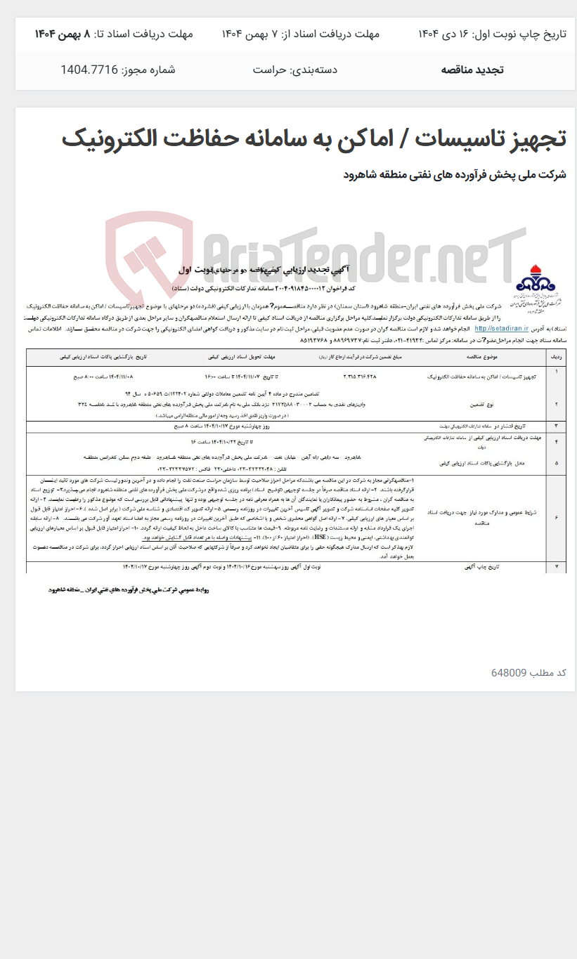تصویر کوچک آگهی تجهیز تاسیسات / اماکن به سامانه حفاظت الکترونیک