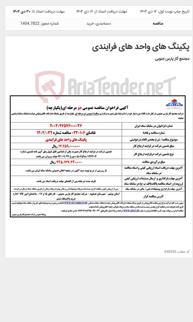 تصویر کوچک آگهی پکینگ های واحد های فرایندی