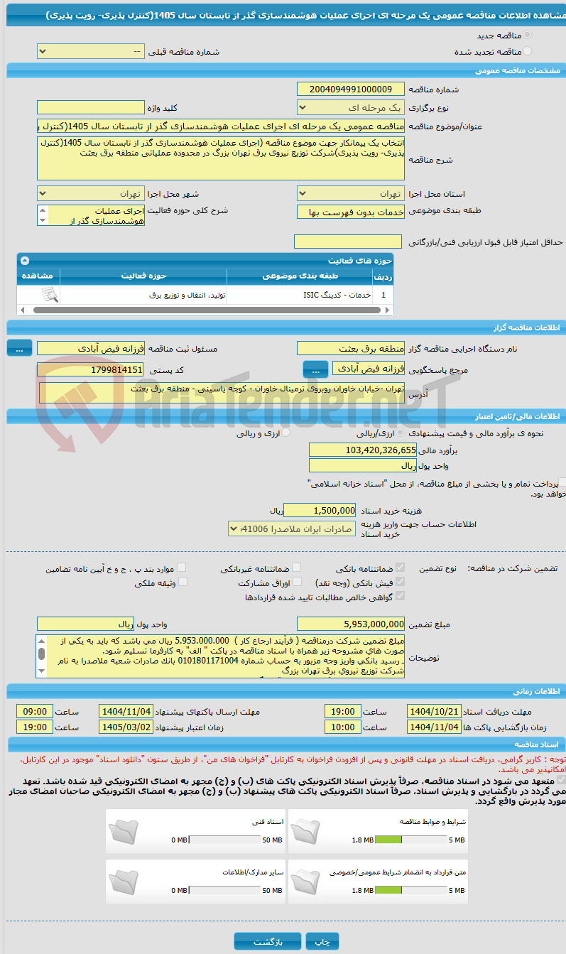 تصویر کوچک آگهی مناقصه عمومی یک مرحله ای اجرای عملیات هوشمندسازی گذر از تابستان سال 1405(کنترل پذیری- رویت پذیری)