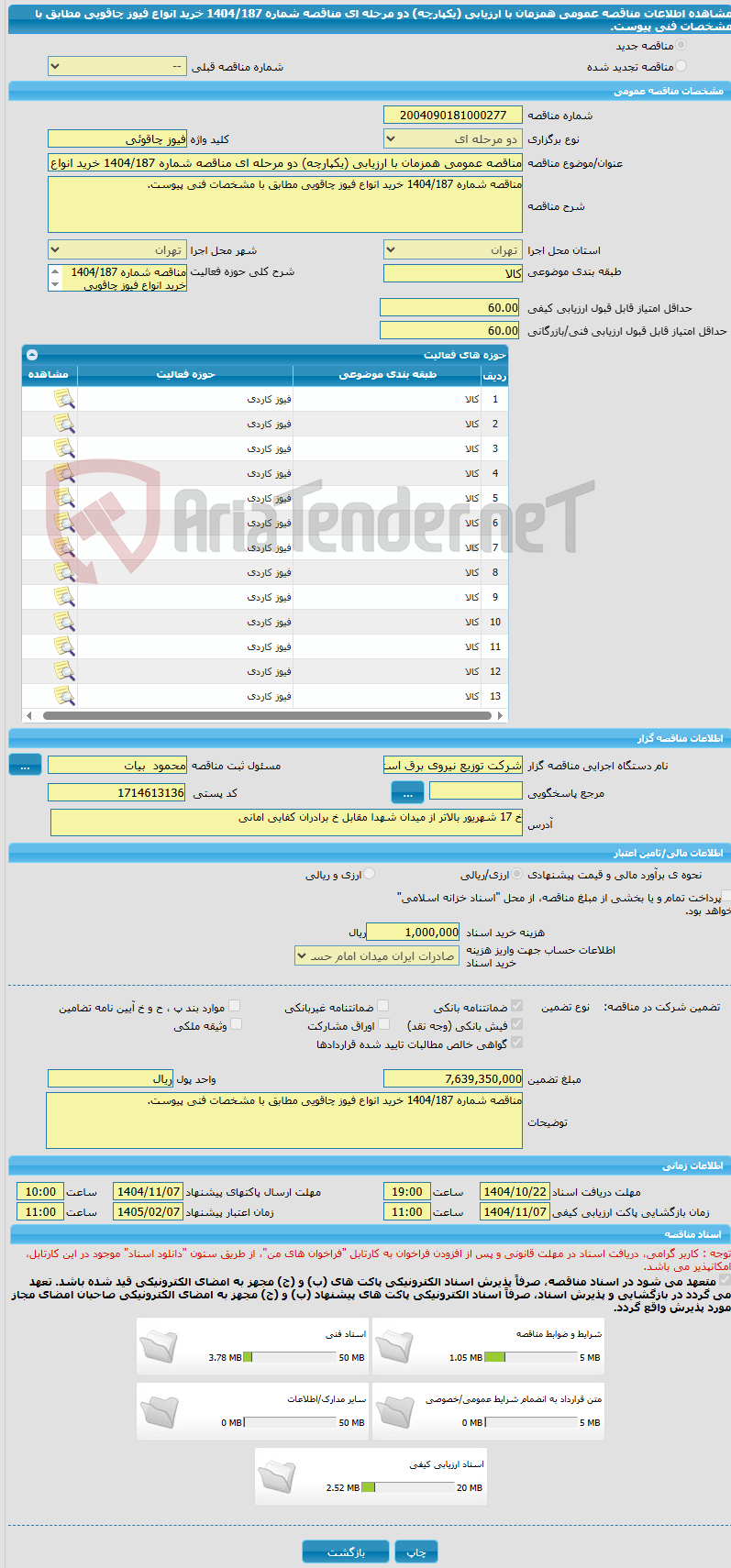 تصویر کوچک آگهی مناقصه عمومی همزمان با ارزیابی (یکپارچه) دو مرحله ای مناقصه شماره 1404/187 خرید انواع فیوز چاقویی مطابق با مشخصات فنی پیوست. 