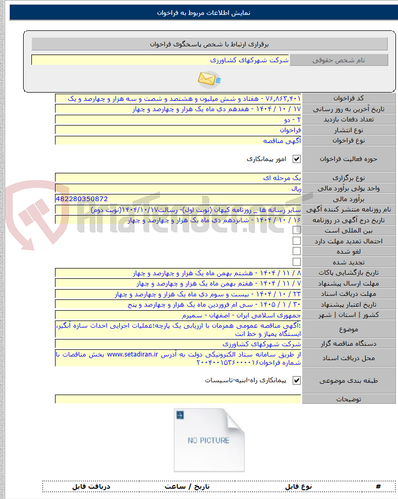 تصویر کوچک آگهی ؛آگهی مناقصه عمومی همزمان با ارزیابی یک پارچه؛عملیات اجرایی احداث سازه آبگیر، ایستگاه پمپاژ و خط انت