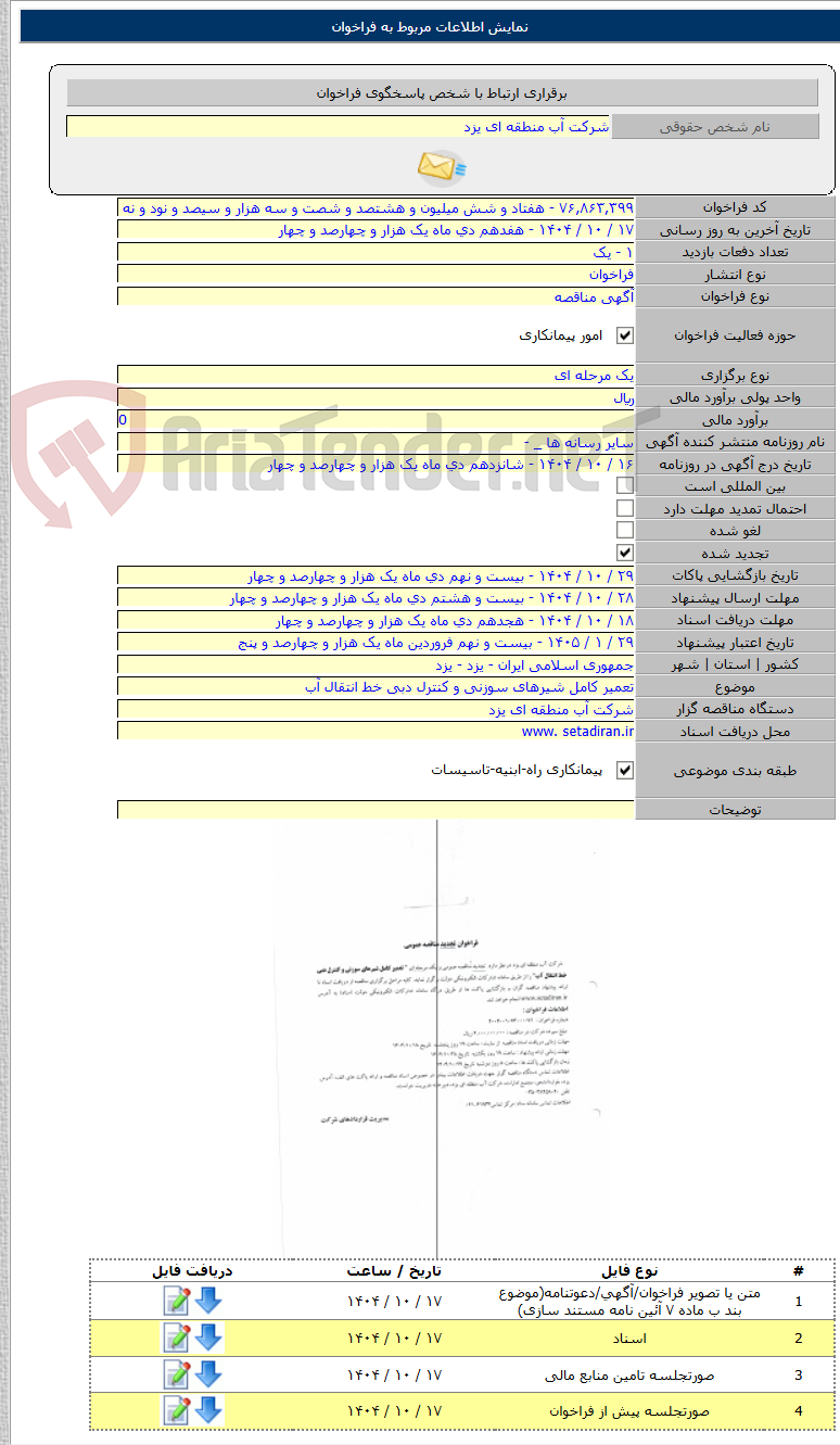 تصویر کوچک آگهی تعمیر کامل شیرهای سوزنی و کنترل دبی خط انتقال آب