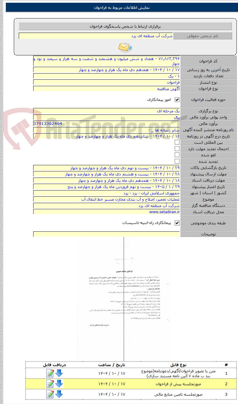 تصویر کوچک آگهی عملیات تعمیر، اصلاح و آب بندی مخازن مسیر خط انتقال آب
