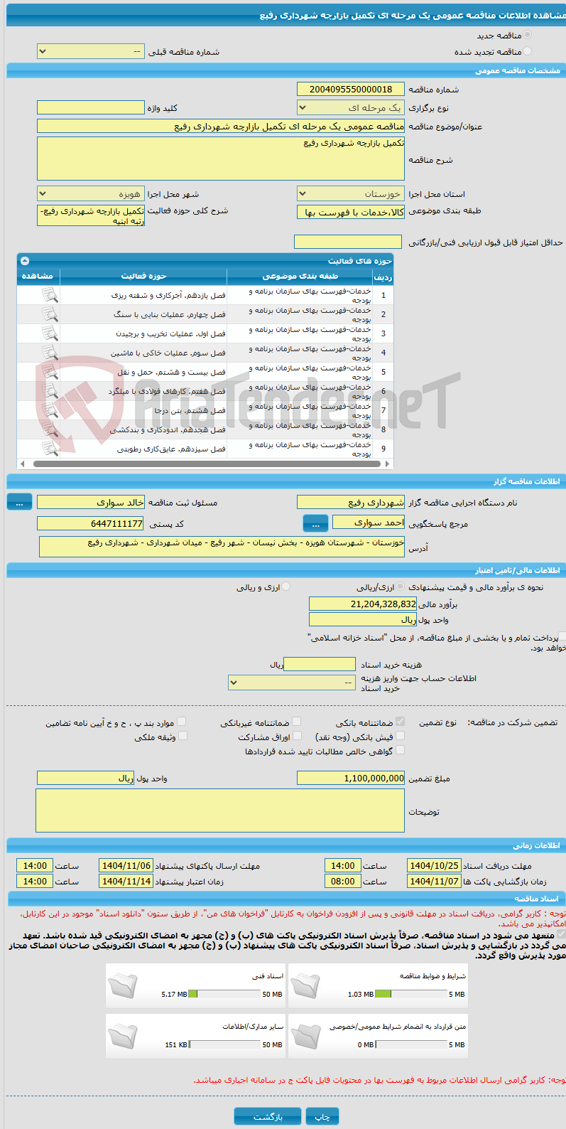 تصویر کوچک آگهی مناقصه عمومی یک مرحله ای تکمیل بازارچه شهرداری رفیع