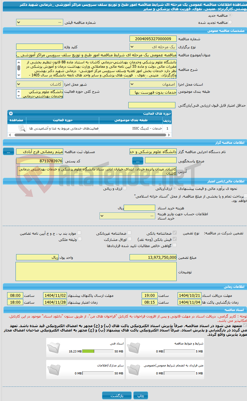تصویر کوچک آگهی مناقصه عمومی یک مرحله ای شرایط مناقصه امور طبخ و توزیع سلف سرویس مراکز آموزشی _درمانی شهید دکتر بهشتی،کارگرنژاد ،متینی، نقوی، فوریت های پزشکی و سایر 