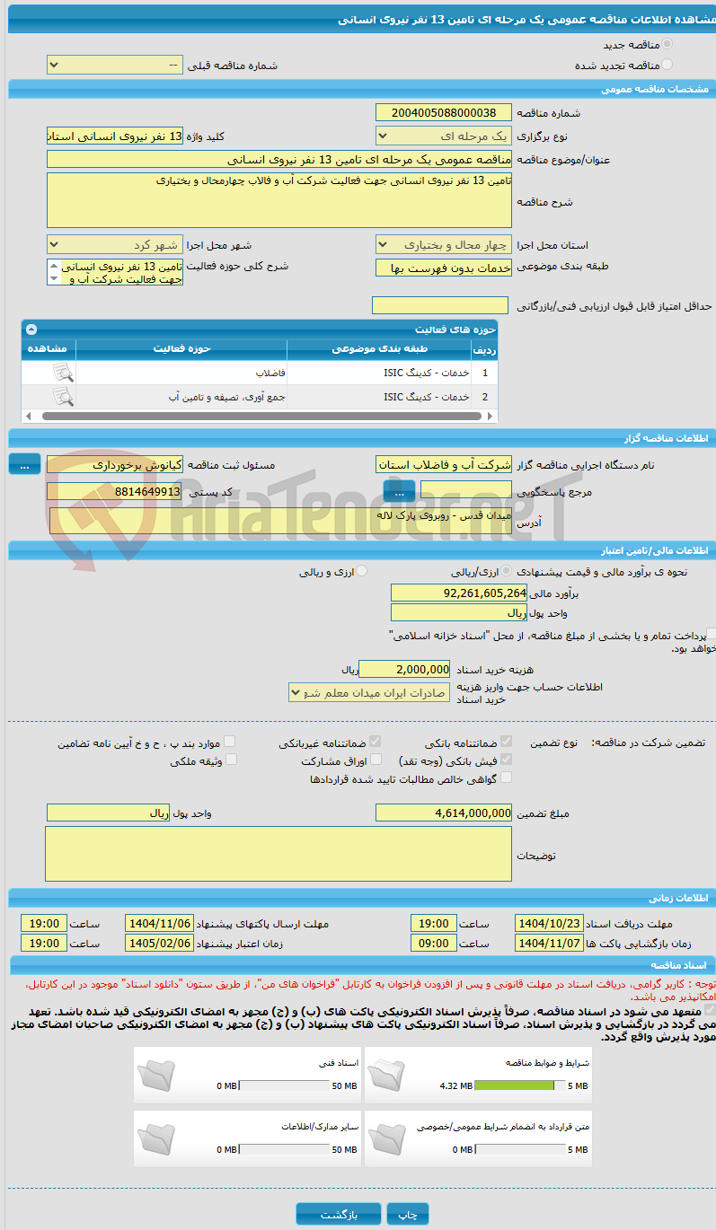 تصویر کوچک آگهی مناقصه عمومی یک مرحله ای تامین 13 نفر نیروی انسانی 