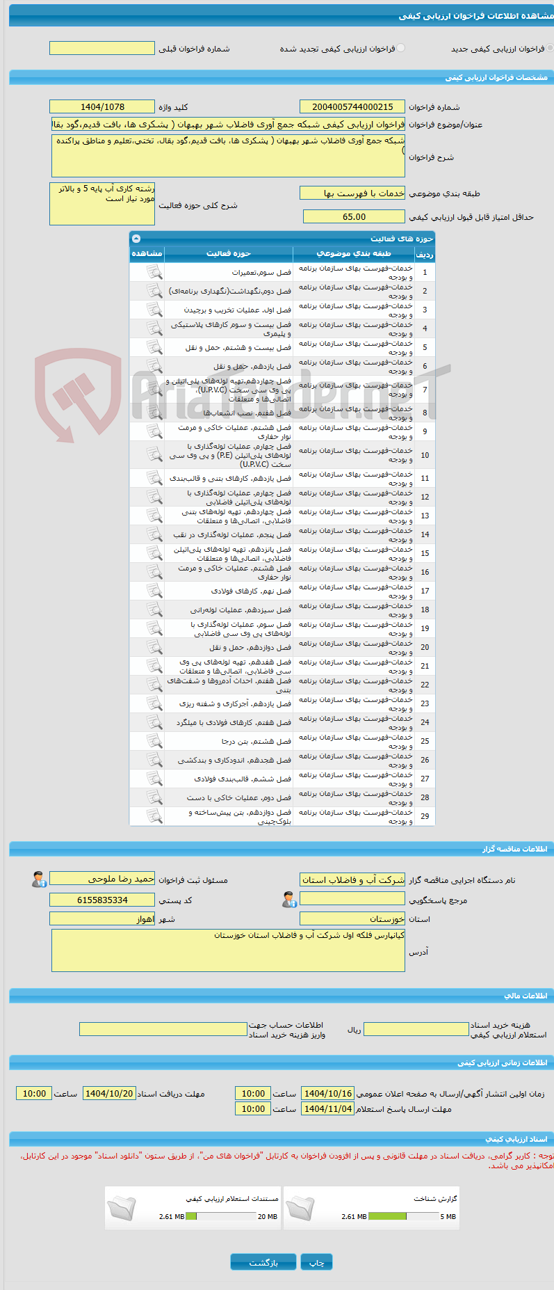 تصویر کوچک آگهی فراخوان ارزیابی کیفی شبکه جمع آوری فاضلاب شهر بهبهان ( پشکری ها، بافت قدیم،گود بقال، تختی،تعلیم و مناطق پراکنده )