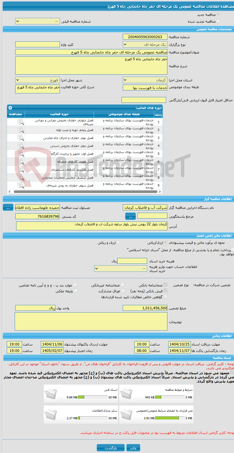 تصویر کوچک آگهی مناقصه عمومی یک مرحله ای حفر چاه جابجایی چاه 5 فهرج