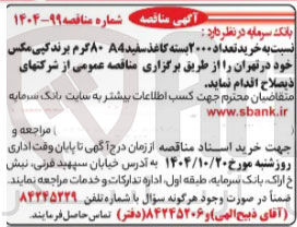 تصویر کوچک آگهی خرید تعداد ۲۰۰۰ بسته کاغذ سفیدA4 ۸۰ گرم برند کپی مکس