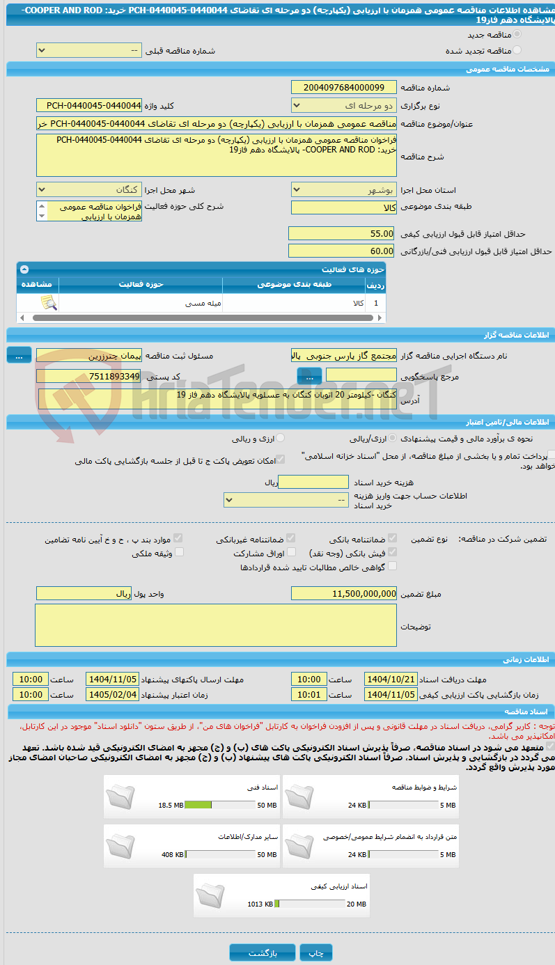 تصویر کوچک آگهی مناقصه عمومی همزمان با ارزیابی (یکپارچه) دو مرحله ای تقاضای PCH-0440045-0440044 خرید: COOPER AND ROD- پالایشگاه دهم فاز19