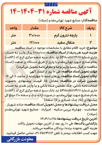 تصویر کوچک آگهی خرید پارچه تترون کرم