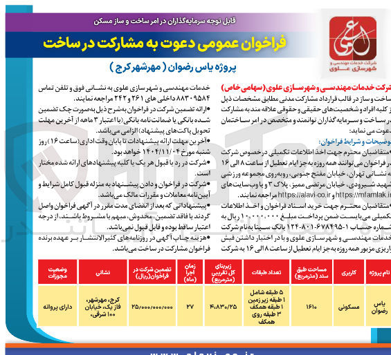تصویر کوچک آگهی شارکت در ساخت پروژه مسکونی