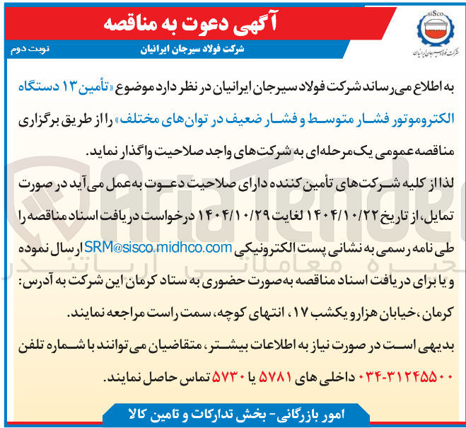 تصویر کوچک آگهی  تأمین ۱۳ دستگاه الکتروموتور فشار متوسط و فشار ضعیف در توانهای مختلف 