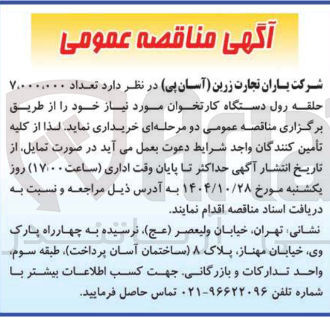 تصویر کوچک آگهی تعداد ۷۰۰۰۰۰۰۰۰ 
حلقه رول دستگاه کارتخوان