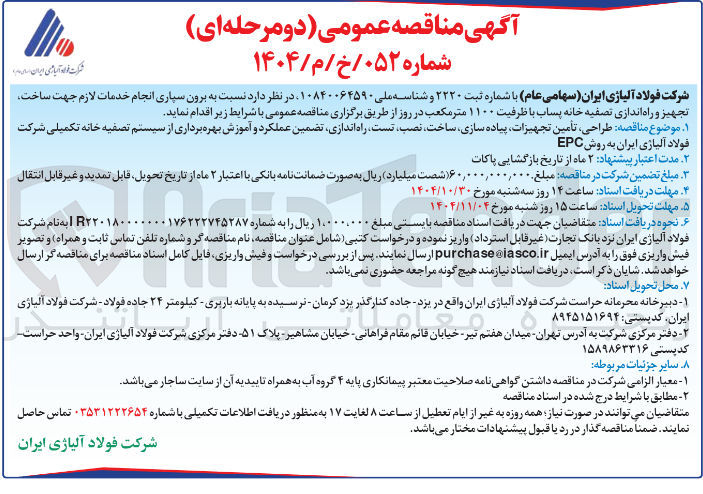 تصویر کوچک آگهی طراحی تأمین تجهیزات پیاده سازی ساخت ، نصب تست راه اندازی تضمین عملکرد و آموزش بهره برداری از سیستم تصفیه خانه تکمیلی