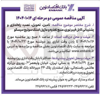 تصویر کوچک آگهی مناقصه تامین تحویل نصب ، راه اندازی و پشتیبانی کابل فیبرنوری منبع تغذیه و ماژول استک سوئیچ سیسکو