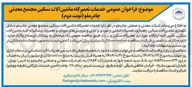 تصویر کوچک آگهی خدمات تعمیرگاه ماشین آلات سنگین مجتمع معدنی چادرملو شامل نگهداری ماشین آلات سنگین راهسازی تعمیرات اساسی و موردی و جزئی و سرویسهای دوره ای و تعمیرات پیشگیرانه کلیه ماشین آلات سنگین تأمین کلیه ابزار آلات مورد نیاز تعمیرگاه سنگین و .