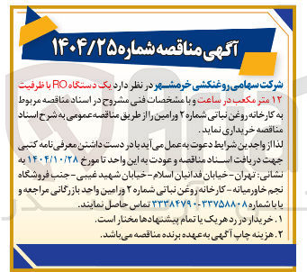 تصویر کوچک آگهی خرید یک دستگاه RO با ظرفیت ۱۲ متر مکعب در ساعت