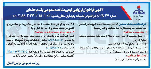 تصویر کوچک آگهی تعمیرات و نوسازی مخازن