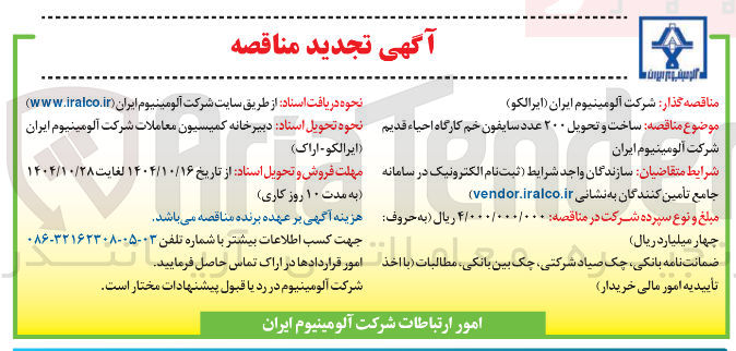 تصویر کوچک آگهی ساخت و تحویل ۲۰۰ عدد سایفون خم کارگاه احیاء قدیم