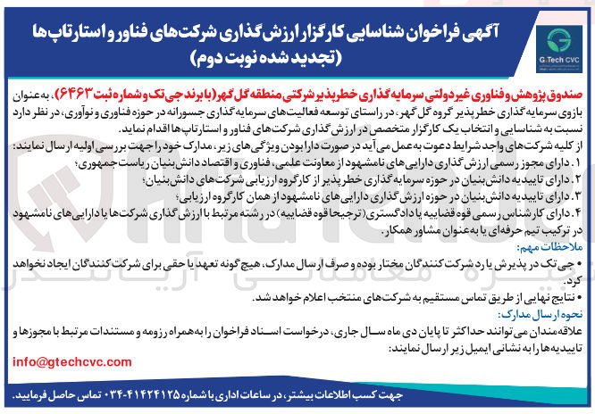تصویر کوچک آگهی  شناسایی کارگزار ارزش گذاری شرکتهای فناور و استارتاپ ها 