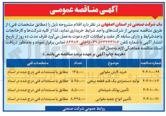 تصویر کوچک آگهی تأمین پولک شیشه ای