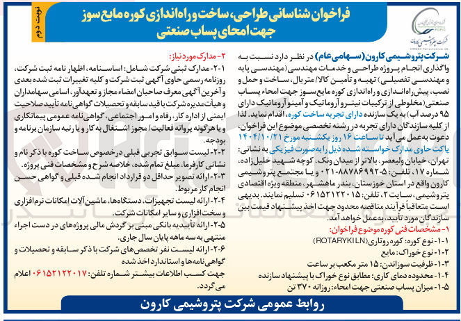 تصویر کوچک آگهی طراحی ساخت و راه اندازی کوره مایع سوز جهت امحای پساب صنعتی 