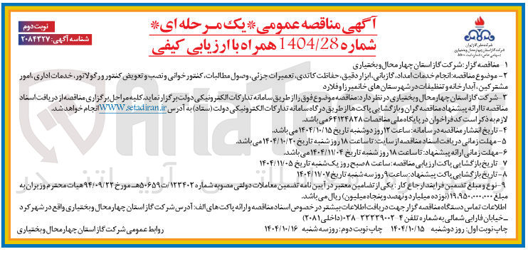 تصویر کوچک آگهی انجام خدمات امداد گازبانی ابزار دقیق حفاظت کاتدی ، تعمیرات جزئی وصول مطالبات کنتور خوانی و نصب و تعویض کنتور و رگولاتور ، خدمات اداری امور
مشترکین آبدارخانه و تنظیفات