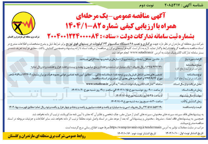 تصویر کوچک آگهی برکناری و نصب ۶۸ دستگاه سکسیونر ۶۳ کیلوولت در پستهای فوق توزیع