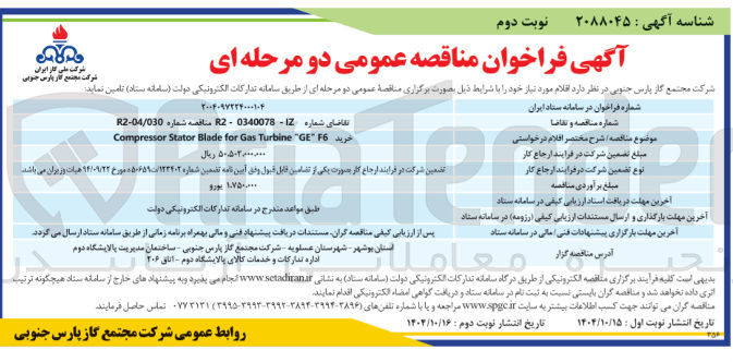 تصویر کوچک آگهی خرید F6 GE " Turbine Gas for Blade Stator Compressor 
