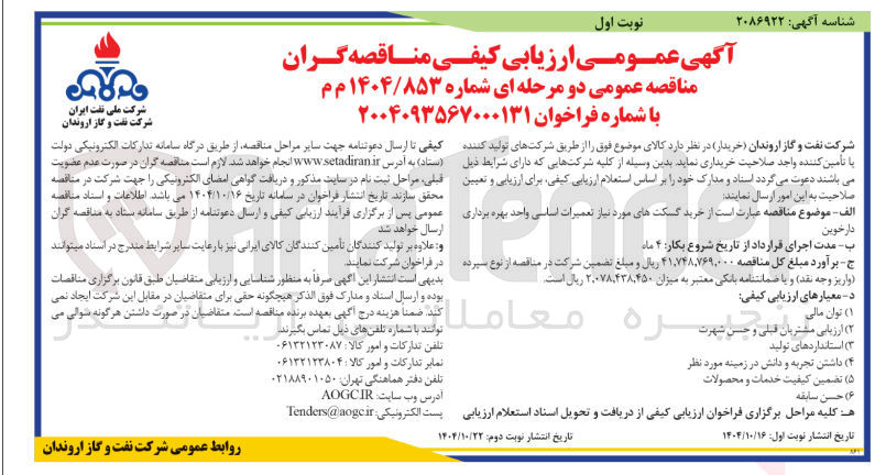 تصویر کوچک آگهی خرید گسکتهای مورد نیاز تعمیرات اساسی واحد بهره برداری