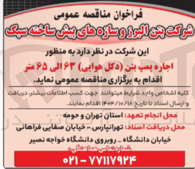 تصویر کوچک آگهی اجاره پمپ بتن دکل هوایی ۶۳ الی ۶۵ متر 