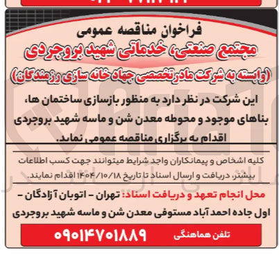 تصویر کوچک آگهی بازسازی ساختمان ها بناهای موجود و محوطه معدن شن و ماسه