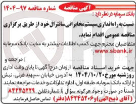 تصویر کوچک آگهی راه اندازی سیستم مخابراتی سانترال