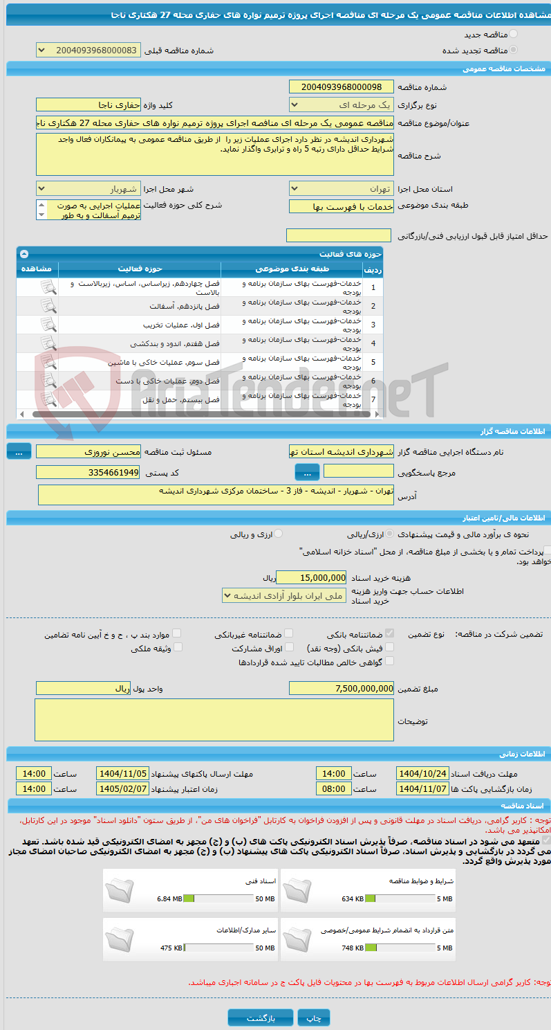 تصویر کوچک آگهی مناقصه عمومی یک مرحله ای منافصه اجرای پروژه ترمیم نواره های حفاری محله 27 هکتاری ناجا