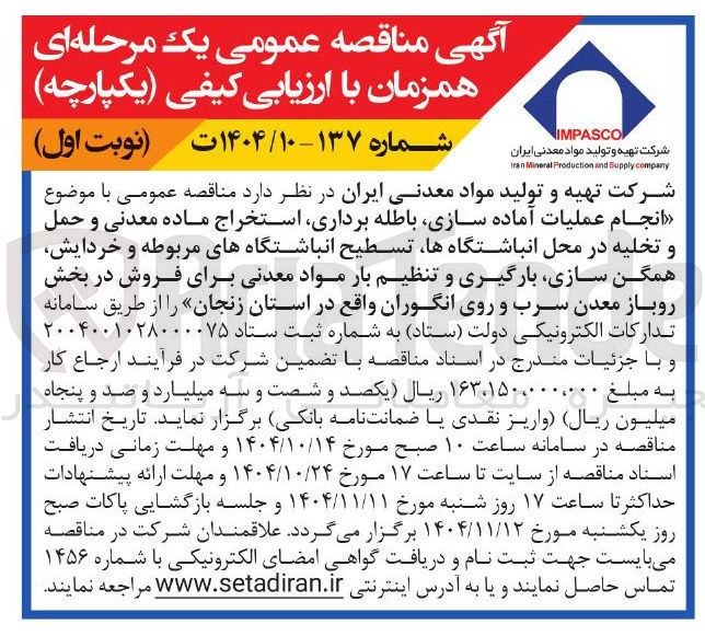 تصویر کوچک آگهی  عملیات آماده سازی باطله برداری استخراج ماده معدنی و حمل و تخلیه