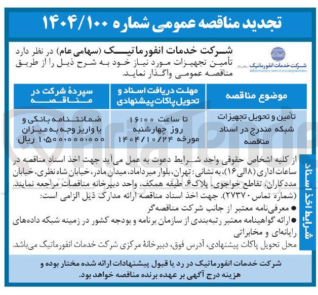 تصویر کوچک آگهی تامین و تحویل تجهیزات شبکه