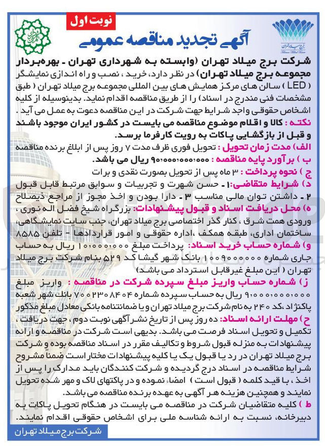 تصویر کوچک آگهی خرید ، نصب و راه اندازی نمایشگر ( LED ) سالن های مرکز همایشهای بین المللی