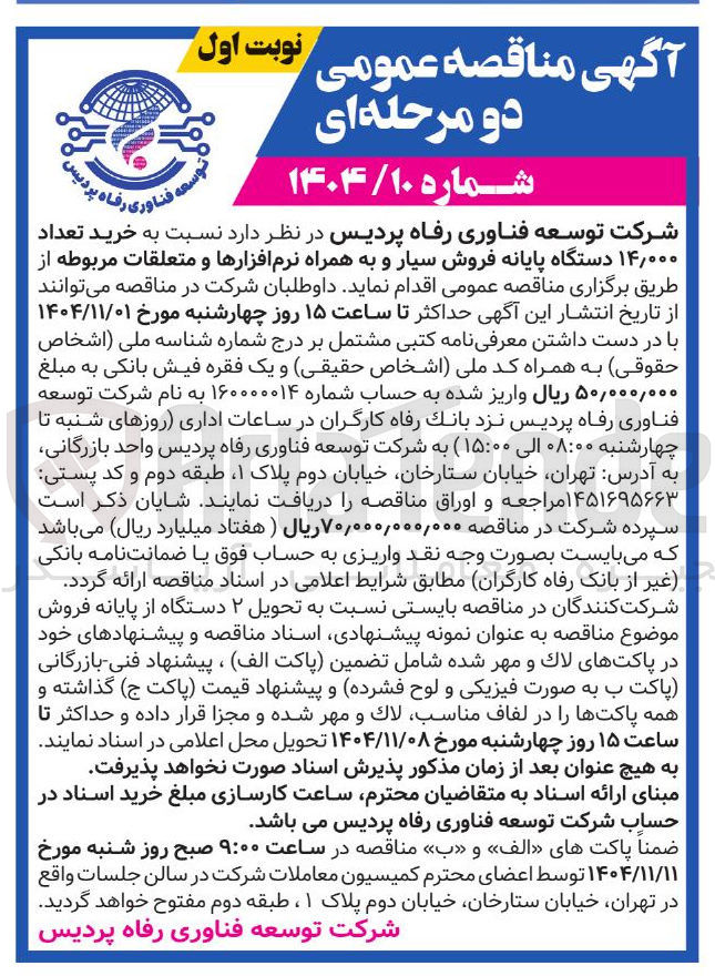 تصویر کوچک آگهی خرید تعداد ۰۰۰ ٫ ۱۴ دستگاه پایانه فروش سیار و به همراه نرم افزارها و متعلقات مربوطه