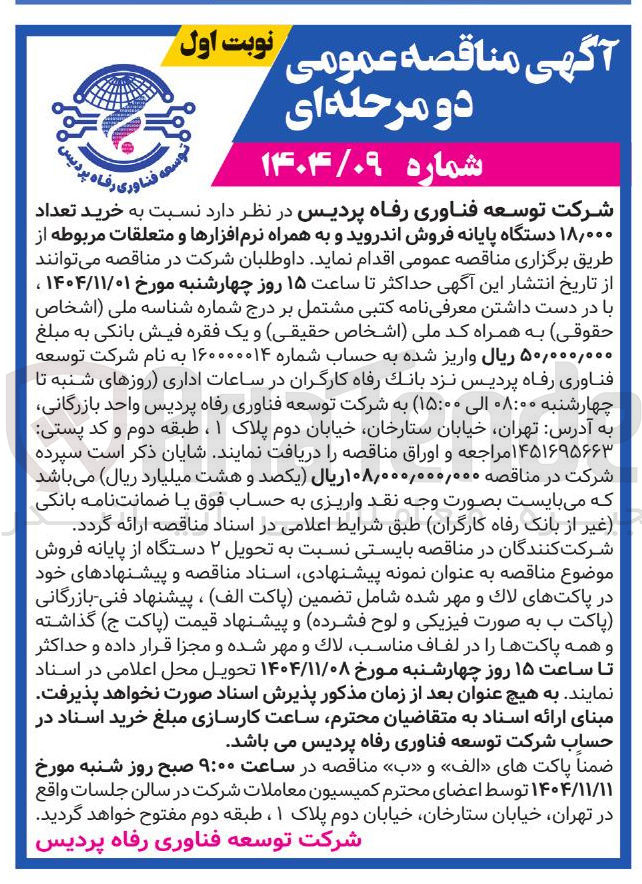 تصویر کوچک آگهی خرید تعداد ۰۰۰ ٫ ۱۸ دستگاه پایانه فروش اندروید و به همراه نرم افزارها و متعلقات مربوطه 
