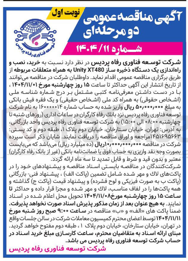 تصویر کوچک آگهی خرید نصب و راه اندازی یک دستگاه ذخیره ساز XT480 Unity به همراه متعلقات مربوطه 