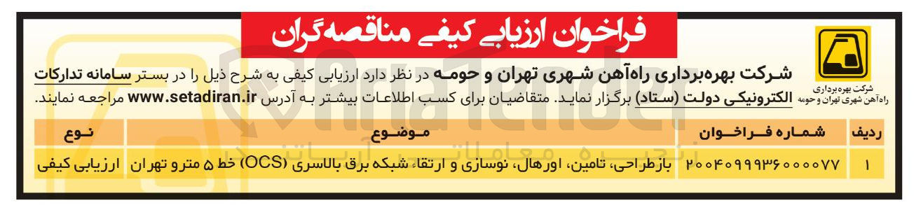 تصویر کوچک آگهی باز طراحی تامین اورهال نوسازی و ارتقاء شبکه برق بالاسری ( OCS )  
